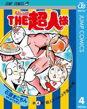 『キン肉マン』スペシャルスピンオフTHE超人様4